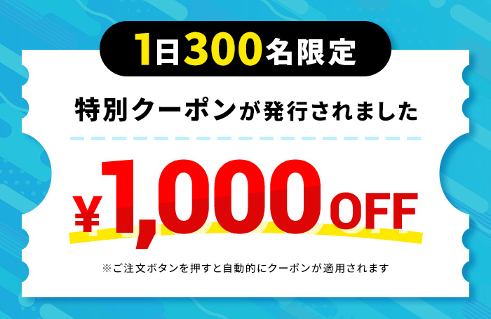 公式限定クーポン1,000円