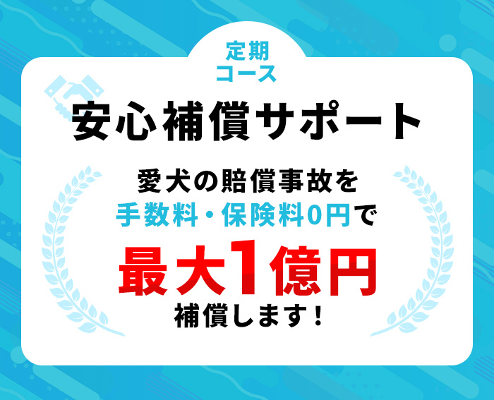 安心保証サポート